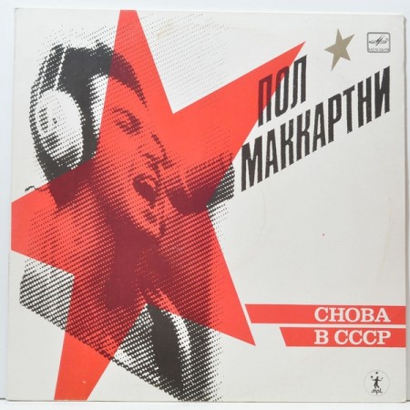 ПОЛ МАККАРТНИ – СНОВА В СССР (1989) MCCARTNEY (hvit label)